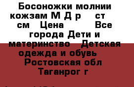 Босоножки молнии кожзам М Д р.32 ст. 20 см › Цена ­ 250 - Все города Дети и материнство » Детская одежда и обувь   . Ростовская обл.,Таганрог г.